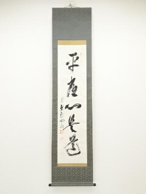 黄檗宗萬福寺玉田真璞筆　「平常心是道」一行書　肉筆紙本掛軸（保護箱）